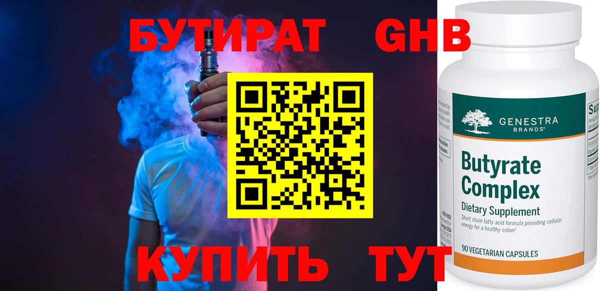 Бутират оксибутират Нефтекамск